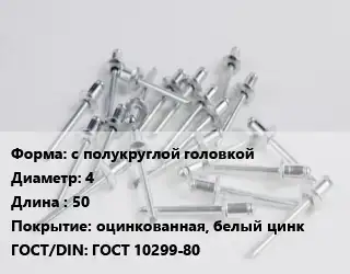 Заклепка с полукруглой головкой 4х50 оцинкованная, белый цинк ГОСТ: ГОСТ 10299-80